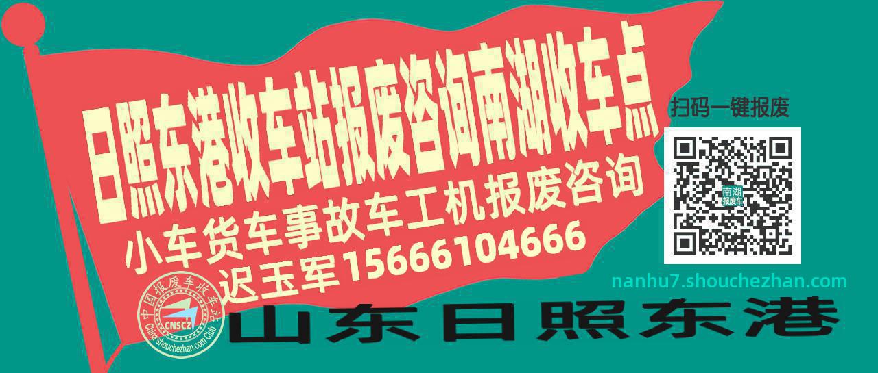日照东港收车站报废咨询南湖收车点